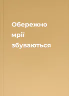 Обережно мрії збуваються