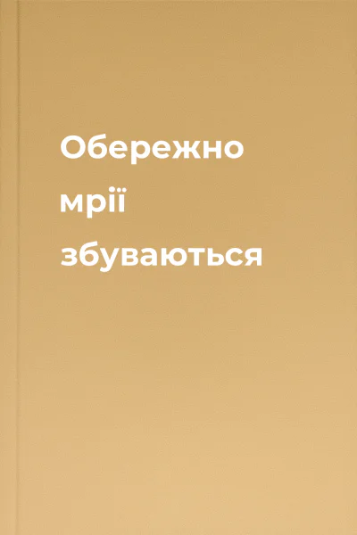 Обережно мрії збуваються