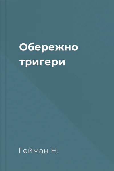 Обережно тригери