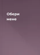 Обери мене