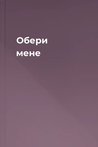 Обери мене Обери мене