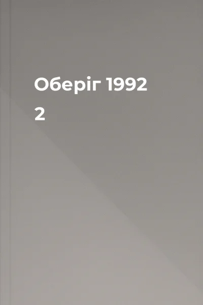 Оберіг 1992 2