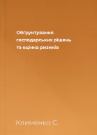 Обґрунтування господарських рішень та оцінка ризиків