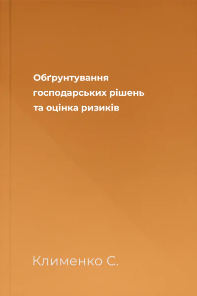 Обґрунтування господарських рішень та оцінка ризиків
