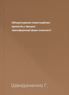 Обгрунтування інвестиційних проектів у процесі трансформації форм власності