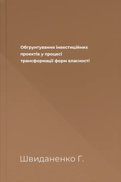 Обгрунтування інвестиційних проектів у процесі трансформації форм власності