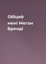 Обіцяй мені  Меган Бренді