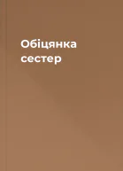 Обіцянка сестер