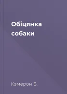 Обіцянка собаки