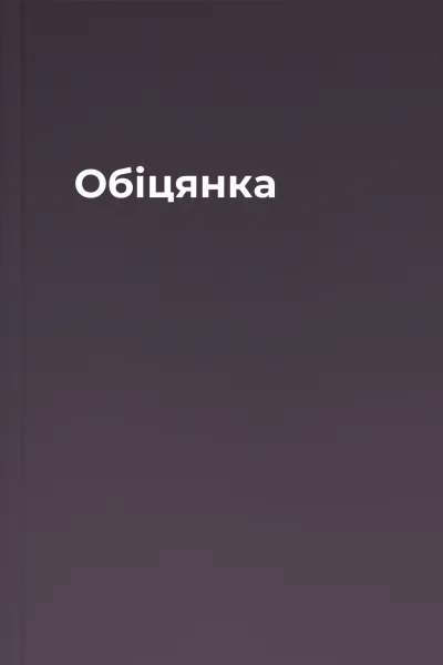 Обіцянка