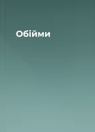 Обійми