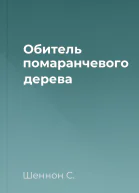 Обитель помаранчевого дерева