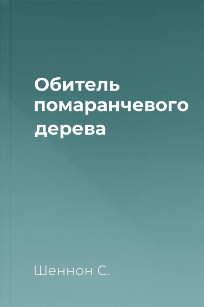 Обитель помаранчевого дерева