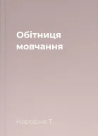 Обітниця мовчання