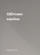 Обітнин камінь