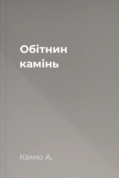 Обітнин камінь