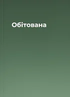 Обітована