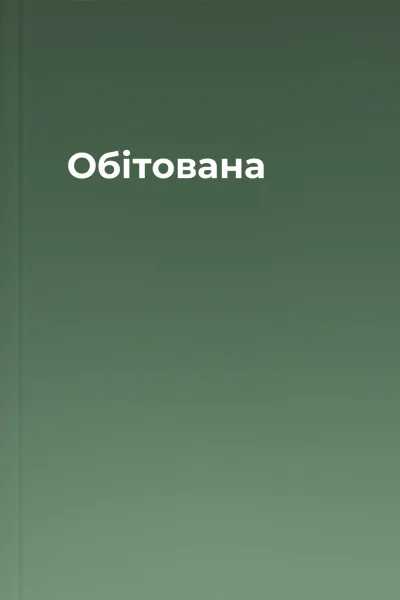 Обітована