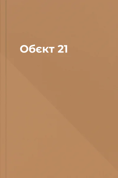 Обєкт 21