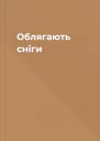 Облягають сніги
