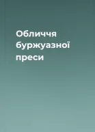 Обличчя буржуазної преси