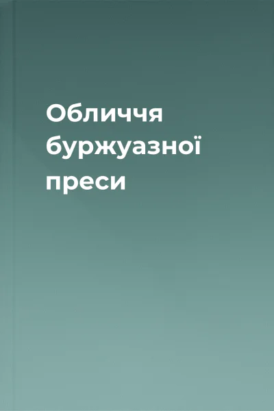 Обличчя буржуазної преси