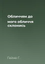 Обличчям до мого обличчя склонись