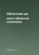 Обличчям до мого обличчя склонись