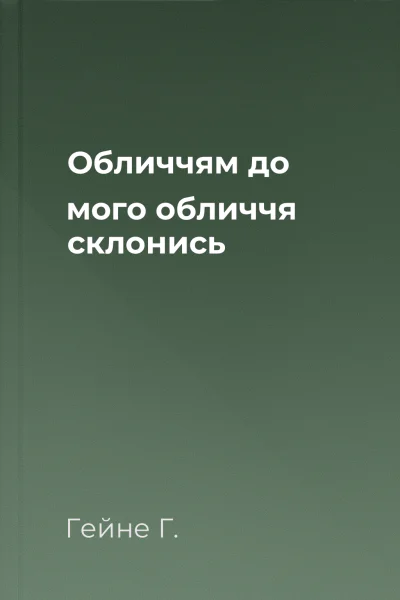 Обличчям до мого обличчя склонись