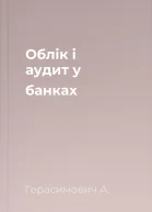 Облік і аудит у банках