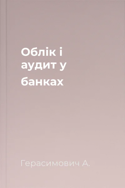 Облік і аудит у банках