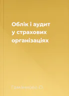 Облік і аудит у страхових організаціях