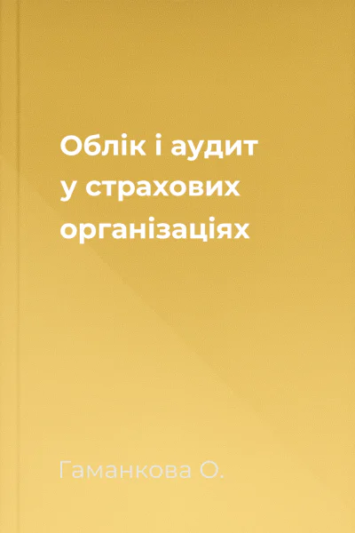 Облік і аудит у страхових організаціях