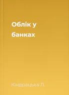 Облік у банках