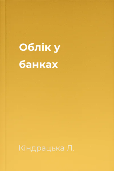Облік у банках
