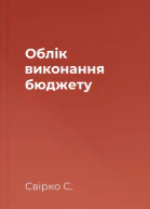 Облік виконання бюджету