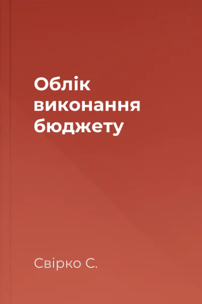 Облік виконання бюджету