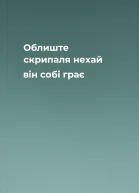 Облиште скрипаля нехай він собі грає