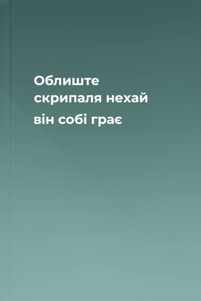 Облиште скрипаля нехай він собі грає