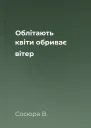 Облітають квіти обриває вітер