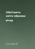 Облітають квіти обриває вітер