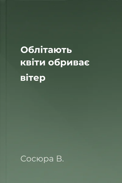 Облітають квіти обриває вітер