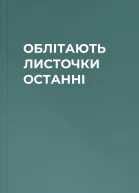 ОБЛІТАЮТЬ ЛИСТОЧКИ ОСТАННІ