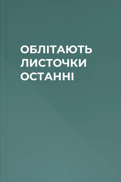 ОБЛІТАЮТЬ ЛИСТОЧКИ ОСТАННІ