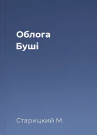 Облога Буші