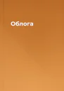Облога