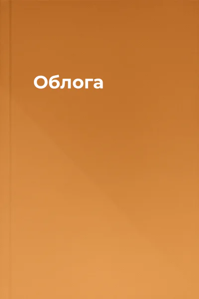 Облога