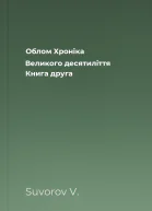 Облом Хроніка Великого десятиліття Книга друга