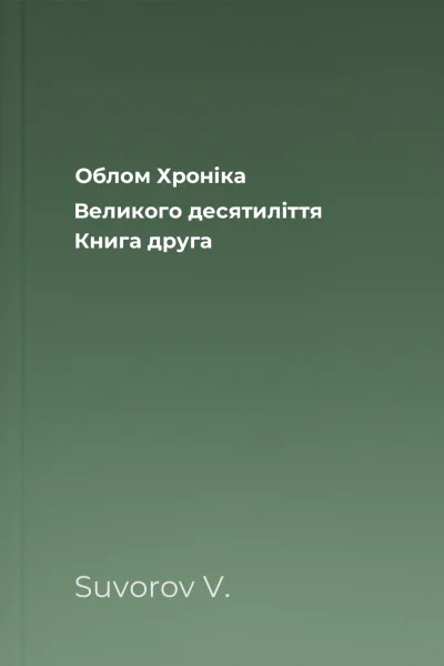 Облом Хроніка Великого десятиліття Книга друга