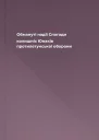 Обмануті надії Cпогади колишніх Юнаків протилетунської оборони